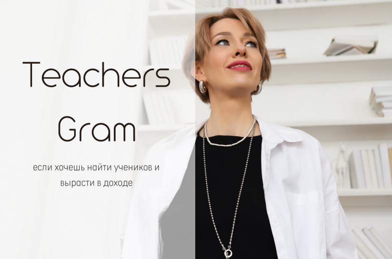 [Ирина Кузнецова] TeachersGram. Курс по соцсетям д_0.png